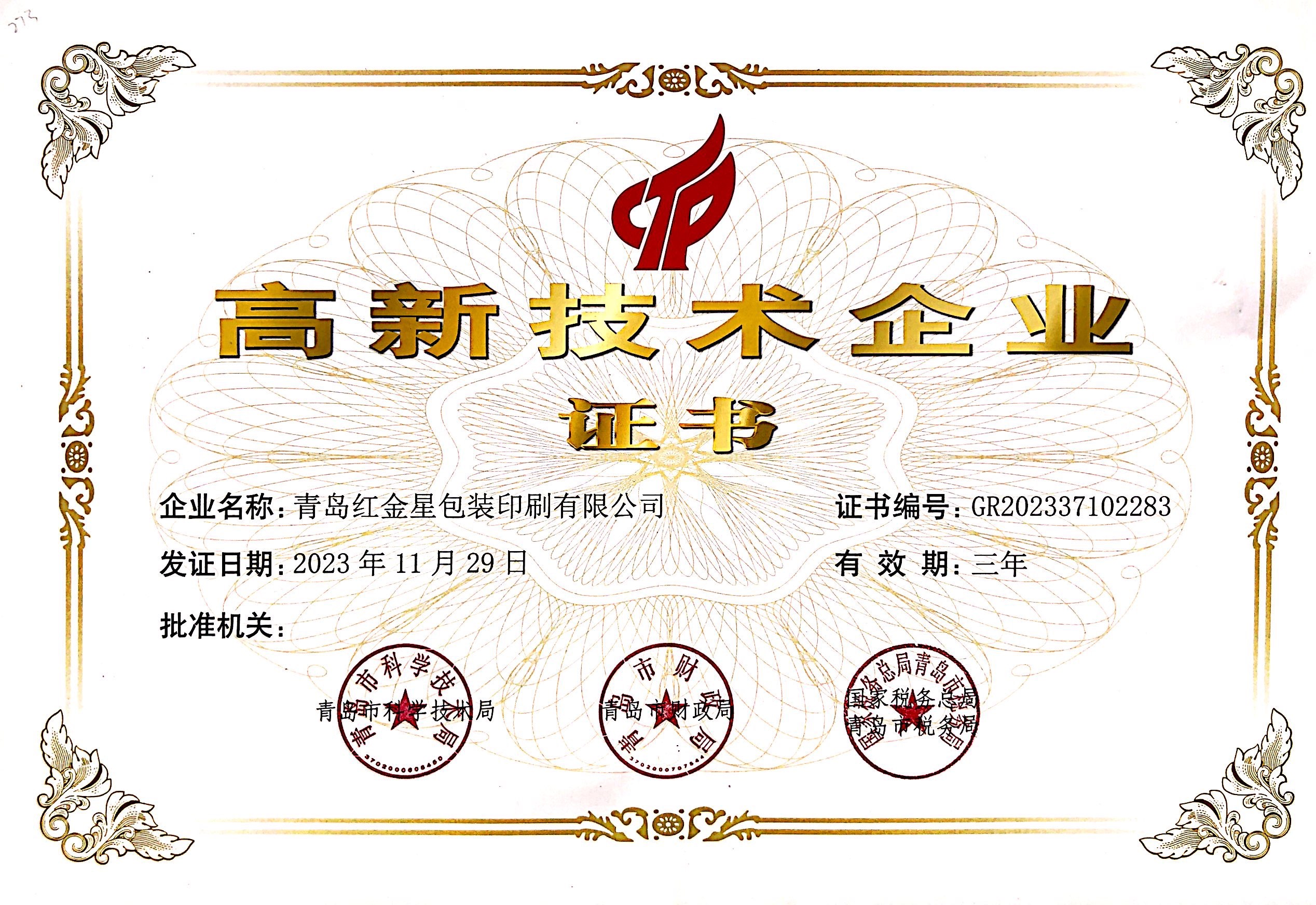 高新技术企业证书